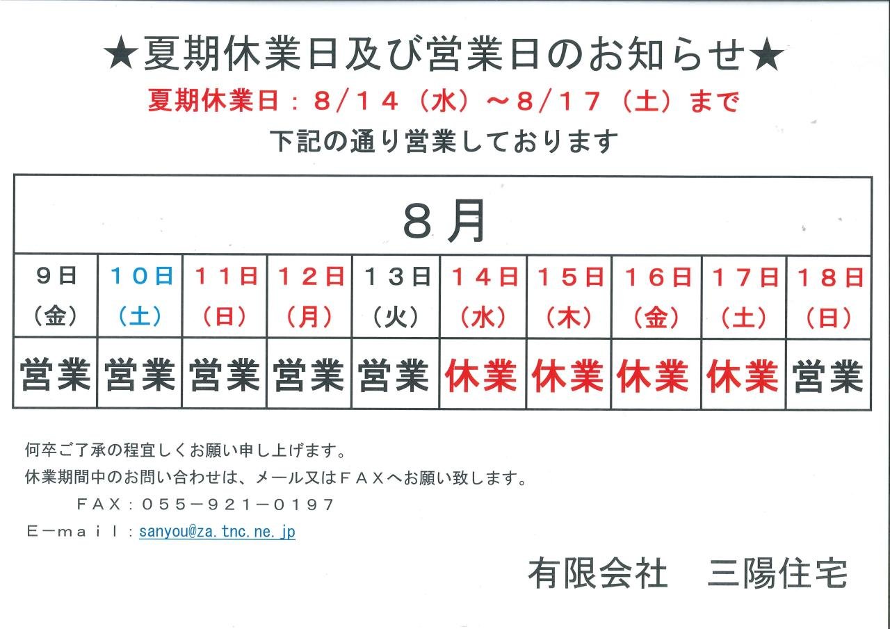 夏期休業日及び営業日のお知らせ